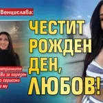 Юксел към Венцислава: Честит рожден ден, любов!