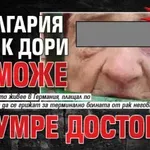 Разтърсваща история: В България човек дори не може да умре достойно