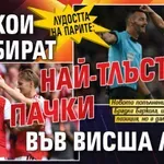 Лудостта на парите: Ето кои прибират най-тлъсти пачки във Висша лига
