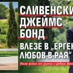 Сливенският Джеймс Бонд влезе в „Ергенът: Любов в рая“