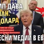 Нова хранилка: Тръмп дава 4 млн. долара на десни медии в Европа