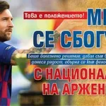 Това е положението! Меси се сбогува с националния на Аржентина