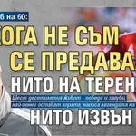 Любо Пенев на 60: Никога не съм се предавал - нито на терена, нито извън него