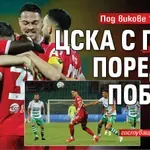 Под викове "Оставка!": ЦСКА с пета поредна победа