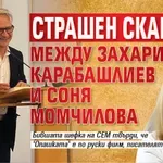 Страшен скандал между Захари Карабашлиев и Соня Момчилова
