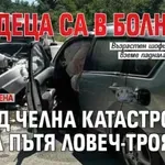 Три деца са в болница след челна катастрофа на пътя Ловеч-Троян (ОБНОВЕНА)