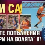 Кои са новите попълнения в “Игри на волята” 8?