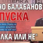 Ненчо Балабанов напуска "Сделка или не"