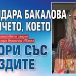 Божидара Бакалова - момичето, което говори със звездите