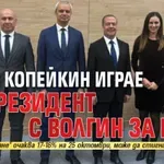РЕШЕНО: Костя Копейкин играе за президент с Волгин за вице