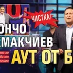 Чистка! И Тончо Токмакчиев аут от БНТ