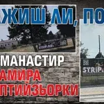 БЛАЖИШ ЛИ, ПОПЕ? Наш манастир рекламира стриптийзьорки