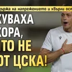 Янев не издържа на напрежението и хвърли оставка: Атакуваха ме хора, които не са от ЦСКА!