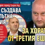 Автоексперт пред Lupa.bg: Радев създава нова пътна агенция за хората си от третия ешелон