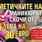 Клиентки обявиха бойкот: Козметичките нагли, маникюрът скочи от 25 лева на 30 евро