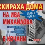 Първо в Lupa.bg: Обискираха дома на Ива Михайлова в Кочани (ВИДЕО)