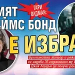 Гари Олдман: Новият Джеймс Бонд е избран