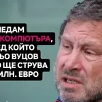 Овчата глава: Светльо струва 80-90 млн. евро!