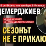 Стоян Колев се включи от затвора в Испания: Г-н Демерджиев, сезонът не е приключил