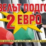Дизелът подгони 2 евро