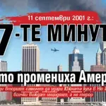 11 септември 2001 г.: 17-те минути, които промениха Америка
