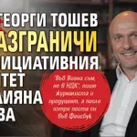 Първи скандали: Георги Тошев се разграничи от инициативния комитет на Илияна Йотова