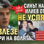 Само в Lupa.bg: Синът на Жоро Илиев от ВИС-2 не успя да влезе в "Игри на волята"