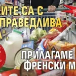 Производителите скочиха: Стоките са с "несправедлива цена", прилагаме крив френски модел