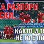 ЦСКА разпори Левски, както и Тянко не го е порил!