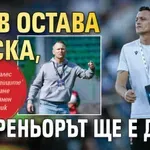 Янев остава в ЦСКА, но треньорът ще е друг!