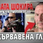 Гъмзата шокира с окървавена глава (СНИМКА)