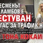 Бизнесменът Иван Ламбов е арестуван в Бургас за трафик на 1,4 тона кокаин