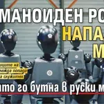 Хуманоиден робот нападна мъж, след като го бутна в руски магазин