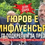 Делян Добрев: Гюров е инфлуенсър, как да го подкрепим за президент?