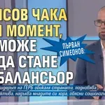 Първан Симеонов: Борисов чака своя момент, може да стане балансьор
