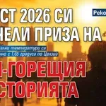 Рекордно лято: Август 2026 си спечели приза на най-горещия в историята