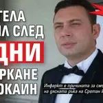 Само в Lupa.bg: Иво Гела умрял след 3 дни шмъркане на кокаин