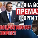 Илияна Йотова премахна Георги Тошев от инициативния си комитет