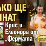 Колко ще лапнат Крис и Елеонора от "Фермата"?