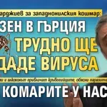 Проф. Кантарджиев за западнонилския кошмар: Заразен в Гърция трудно ще предаде вируса през комарите у нас