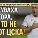 Янев не издържа на напрежението и хвърли оставка: Атакуваха ме хора, които не са от ЦСКА!