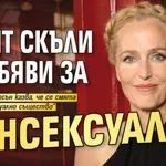 Агент Скъли се обяви за пансексуална