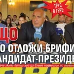 Трус в ГЕРБ: Защо Бойко отложи брифинга за кандидат-президента?