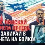 Мирчев: Гюров, поискай подкрепа от ГЕРБ, не се завирай в кабинета на Бойко!