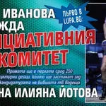 Първо в Lupa.bg: Лили Иванова повежда Инициативния комитет на Илияна Йотова