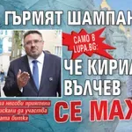 Само в Lupa.bg: В БТА гърмят шампанско, че Кирил Вълчев се маха