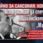Спокойно за Саксония, копейки. Все едно вие да спечелите в циганското гето „Максуда”