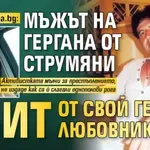 Само в Lupa.bg: Мъжът на Гергана от Струмяни убит от свой гей любовник