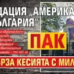 Фондация „Америка за България“ пак развърза кесията с милиони