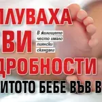 Изплуваха нови подробности за убитото бебе във Варна